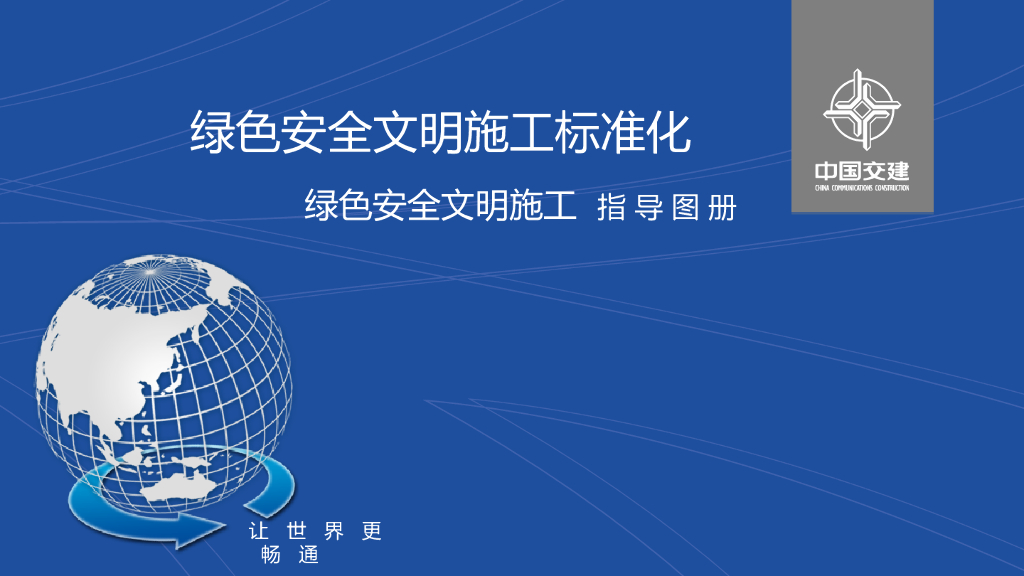 绿色安全文明施工标准化指导图册（110页）