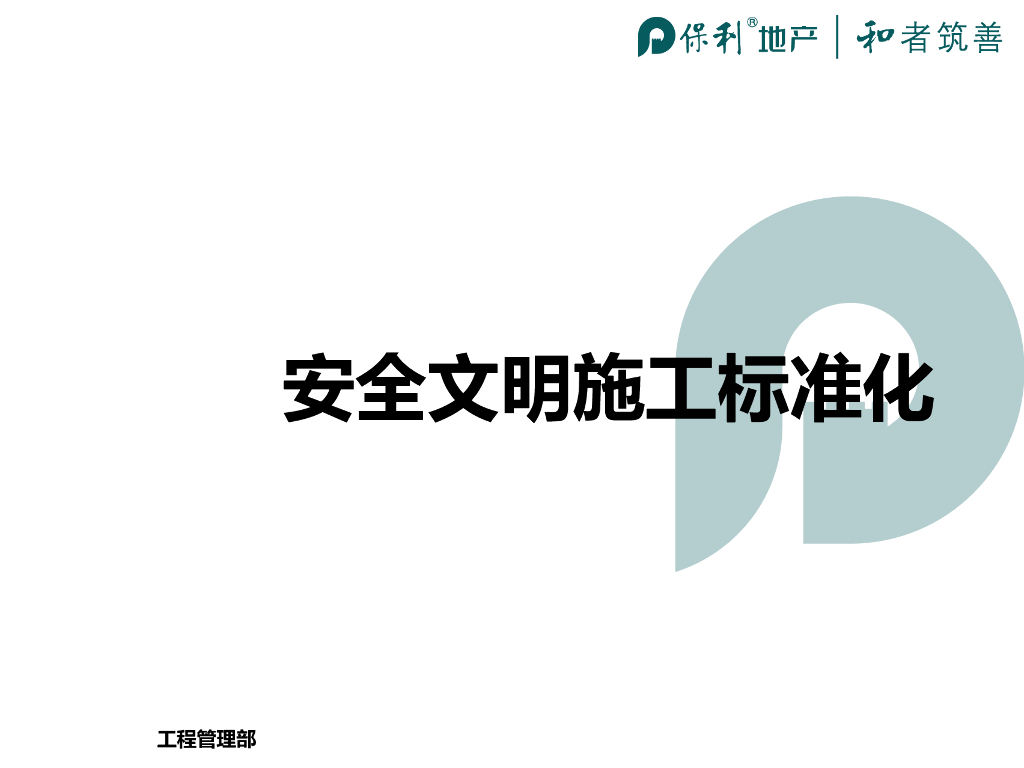 知名企业项目安全文明施工标准化(图文并茂)