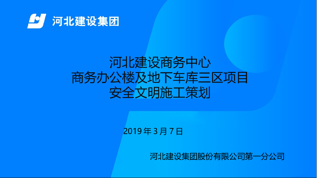 商务办公楼及地下车库项目安全文明施工策划