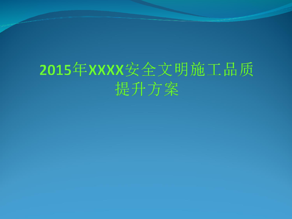 房建项目安全文明施工品质提升方案（图文）