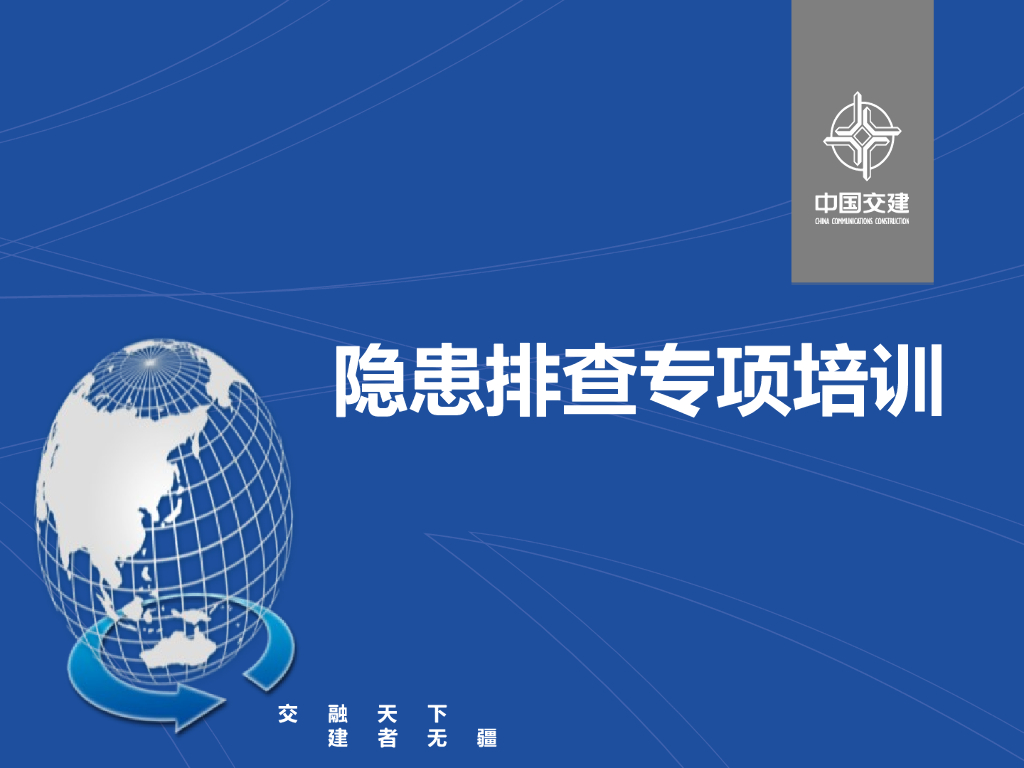 核电工程施工隐患排查专项培训（PPT）