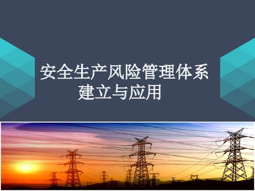 安全生产风险管理体系建立与应用（PPT）