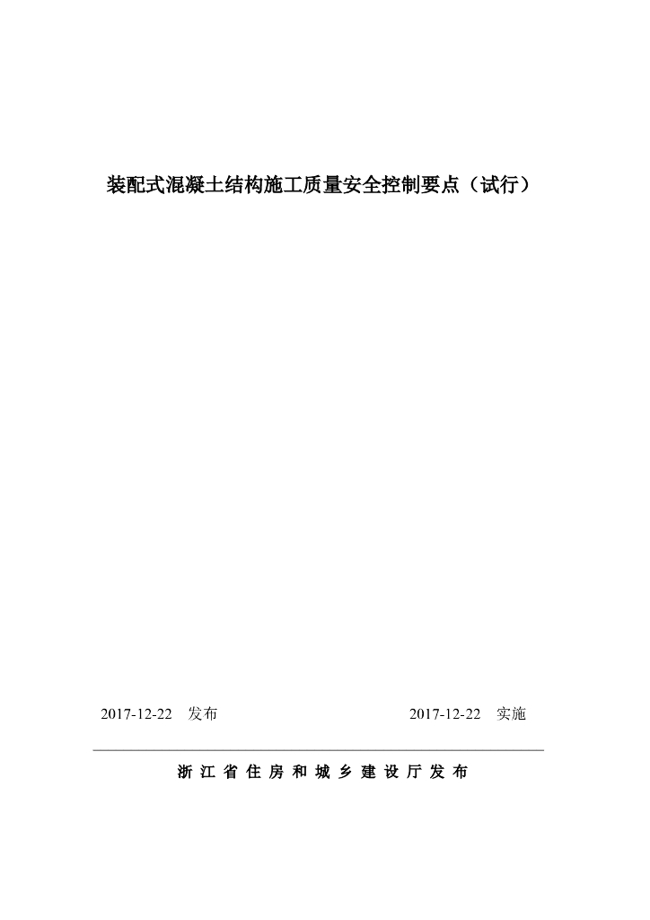 装配式混凝土结构施工质量安全控制要点