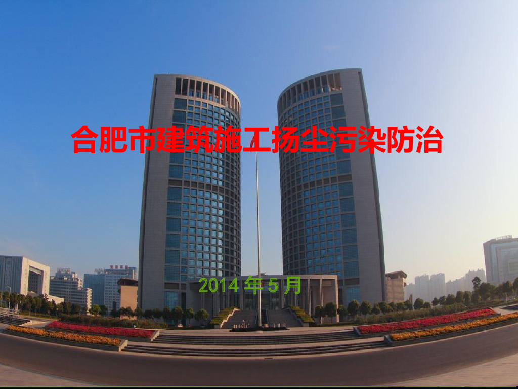 [合肥]建筑扬尘污染防治手册(图文并茂)