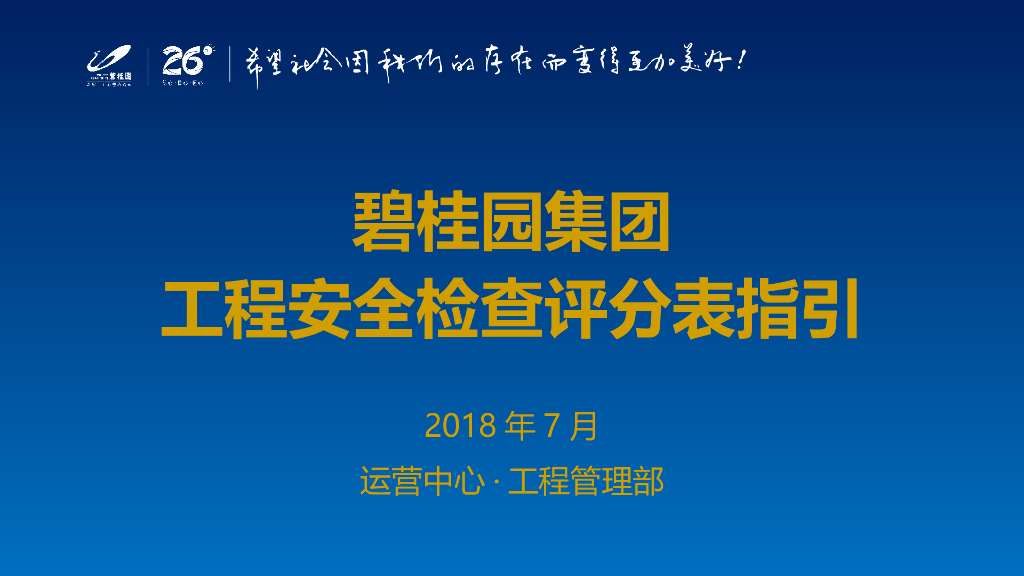 知名施工企业安全检查评分表指引(图文并茂)