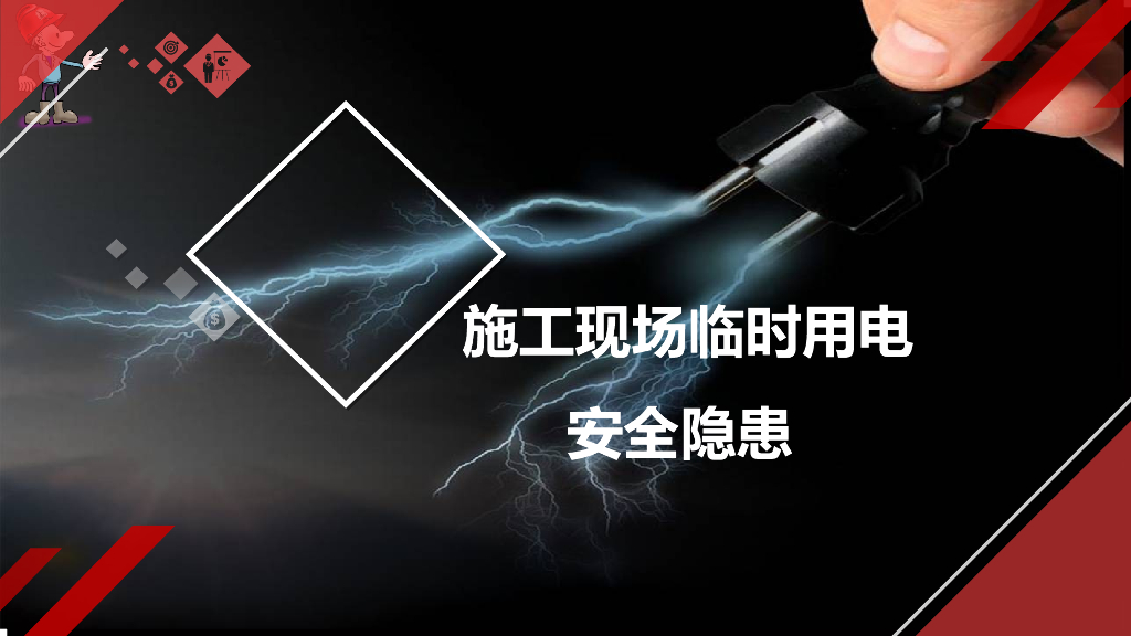 现场施工用电标准及常见安全隐患管理