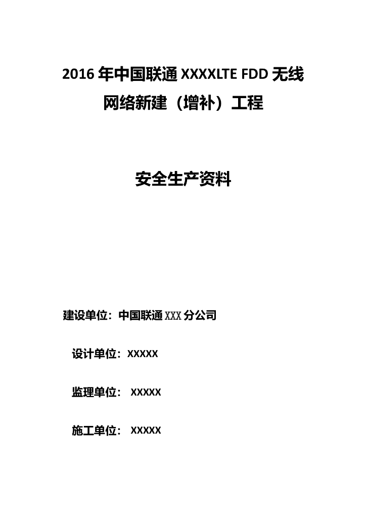 通信设备施工安全隐患检查程序及方案管理