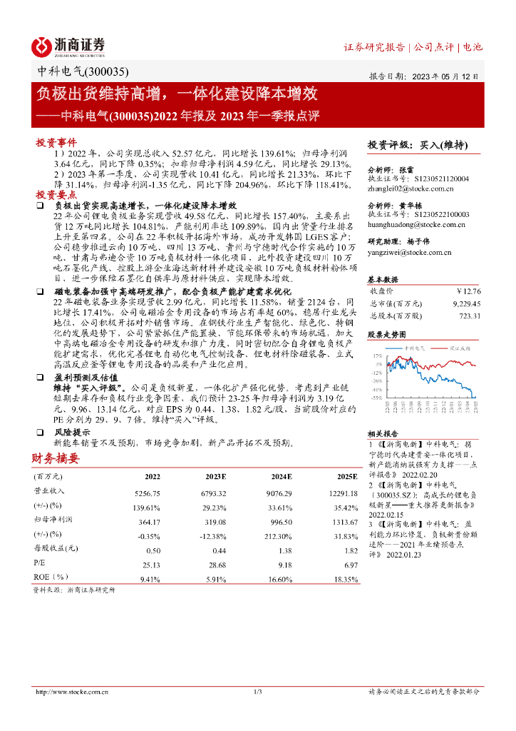 浙商证券：中科电气（300035）-2022年报及2023年一季报点评：负极出货维持高增，一体化建设降本增效
