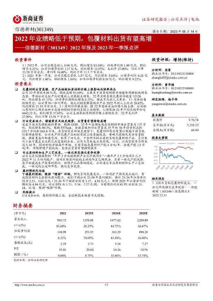 浙商证券：信德新材（301349）-2022年报及2023年一季报点评：2022年业绩略低于预期，包覆材料出货有望高增