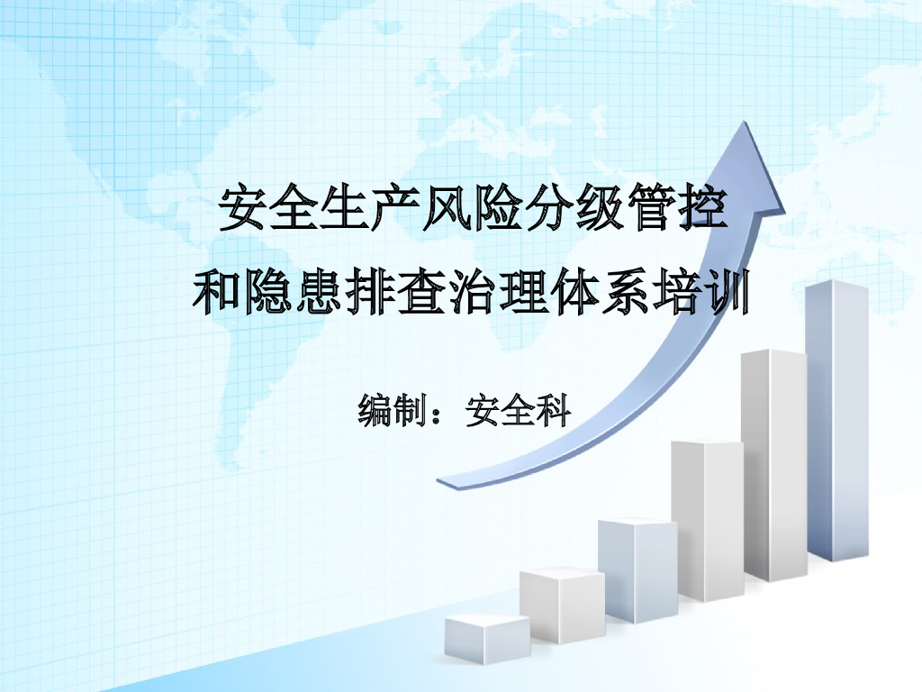 安全生产风险管控和隐患排查治理体系管理