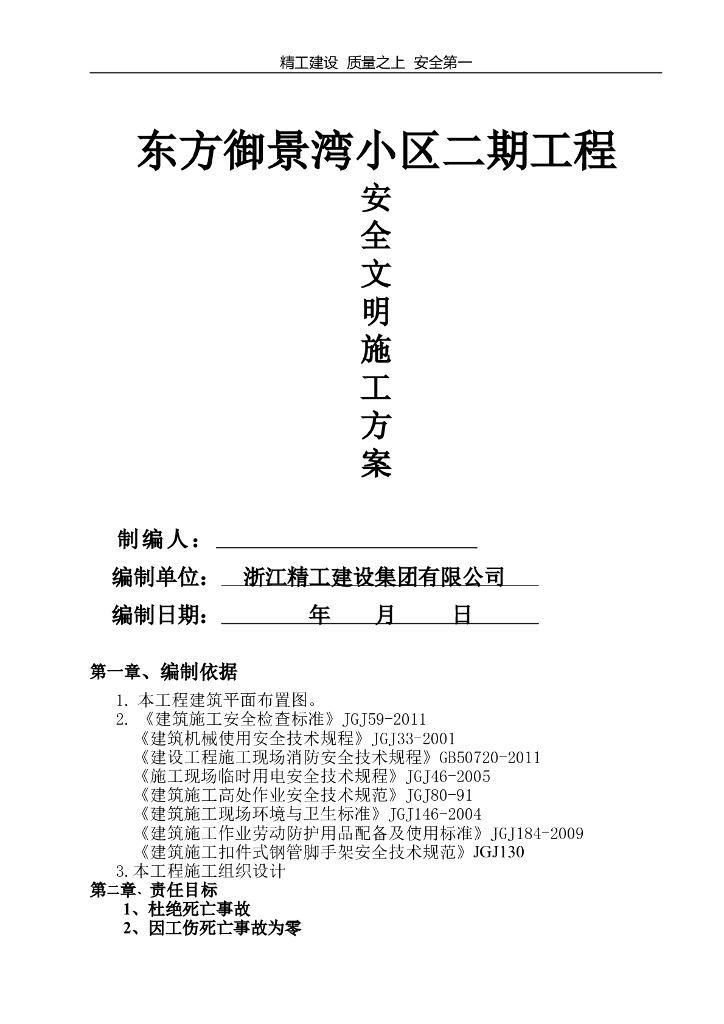[浙江]建筑工地现场安全生产文明检查方案