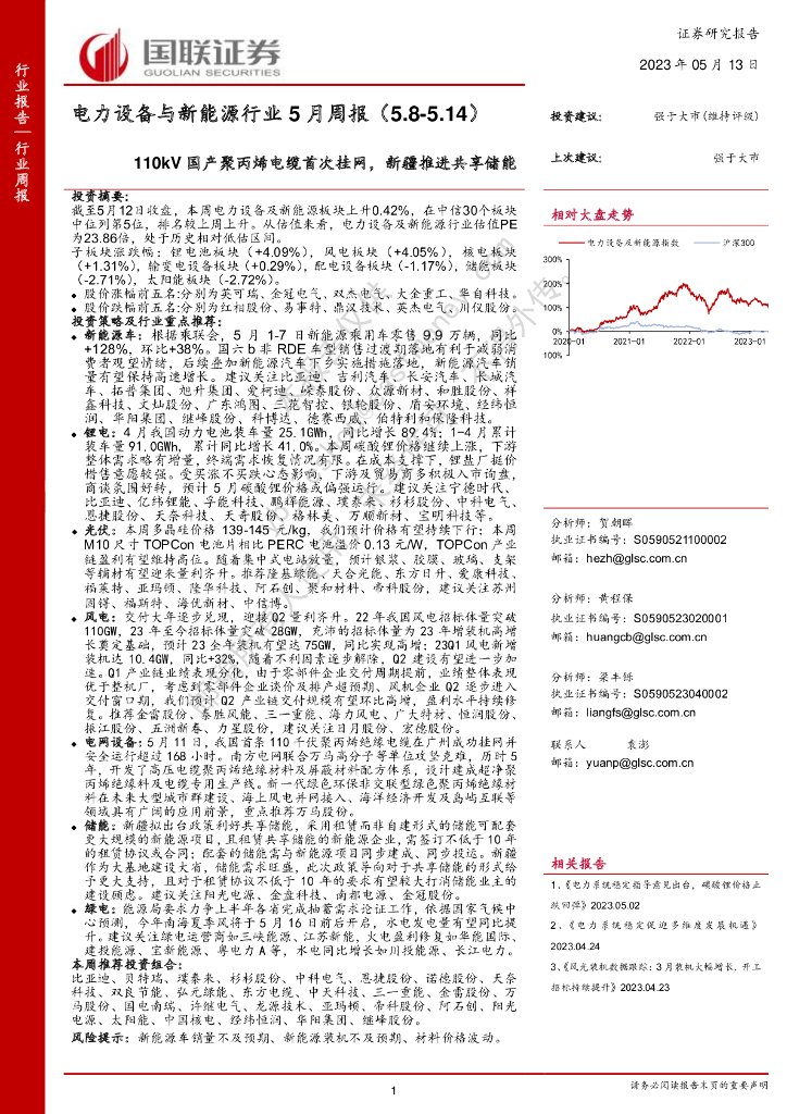 国联证券：电力设备与新能源行业5月周报：110kV国产聚丙烯电缆首次挂网，新疆推进共享储能