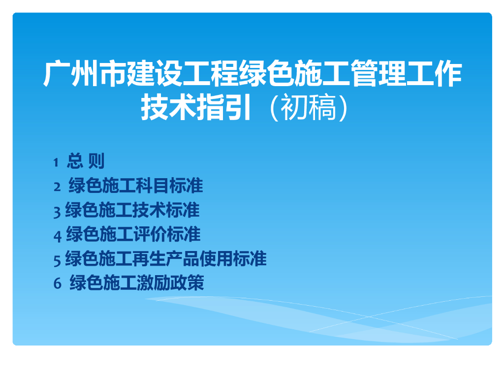 [广州]建设工程绿色施工管理技术指引(图文)