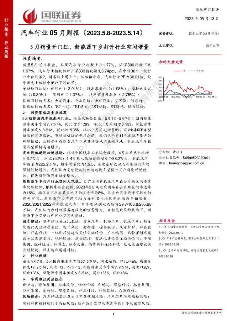 国联证券：汽车行业05月周报：5月销量开门红，新<em>能源</em>下乡打开行业空间增量 海报