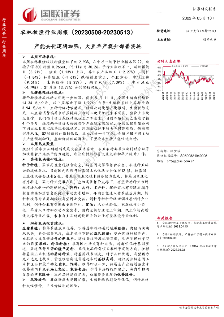 国联证券：农林牧渔行业周报：产能去化逻辑加强，大豆单产提升部署实施