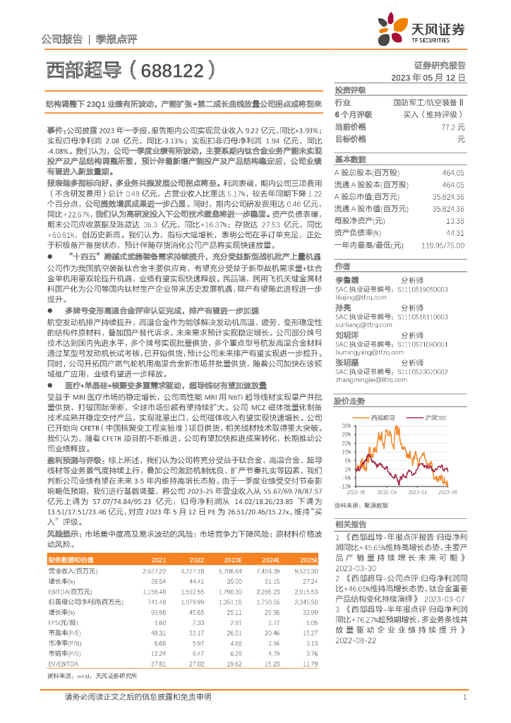 天风证券：西部超导（688122）-结构调整下23Q1业绩有所波动，产能扩张+第二成长曲线放量公司拐点或将到来