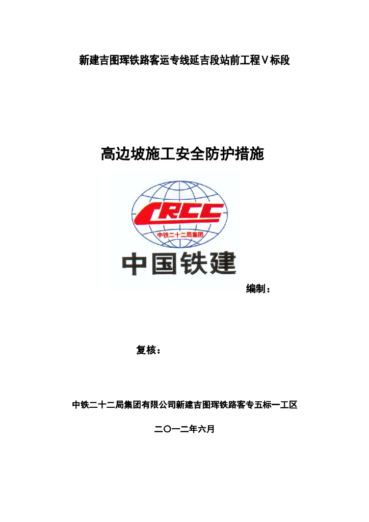 高边坡施工安全防护措施