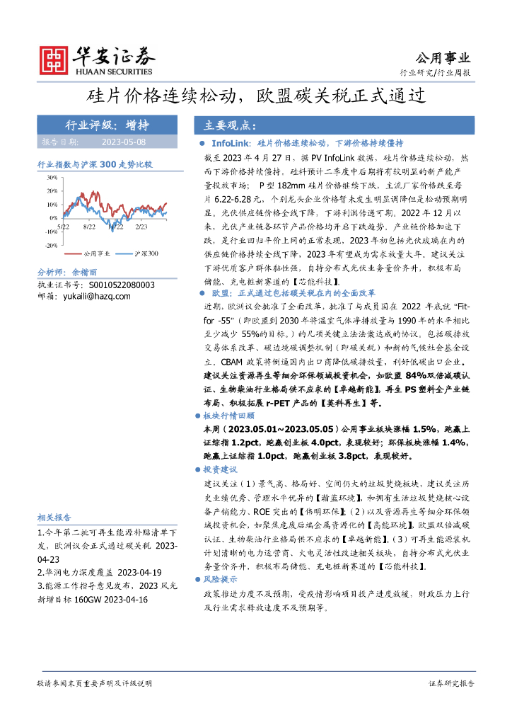 华安证券：公用事业行业周报：硅片价格连续松动，欧盟碳关税正式通过