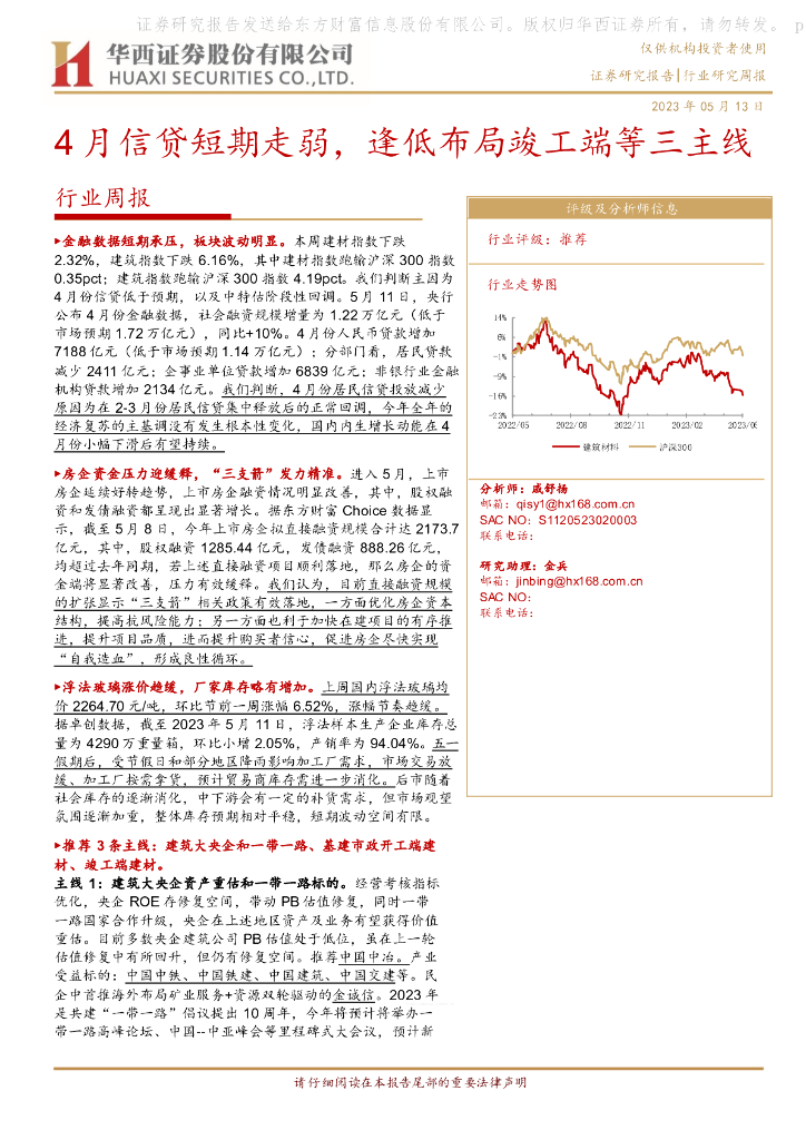 华西证券：建筑材料行业周报：4月信贷短期走弱，逢低布局竣工端等三主线