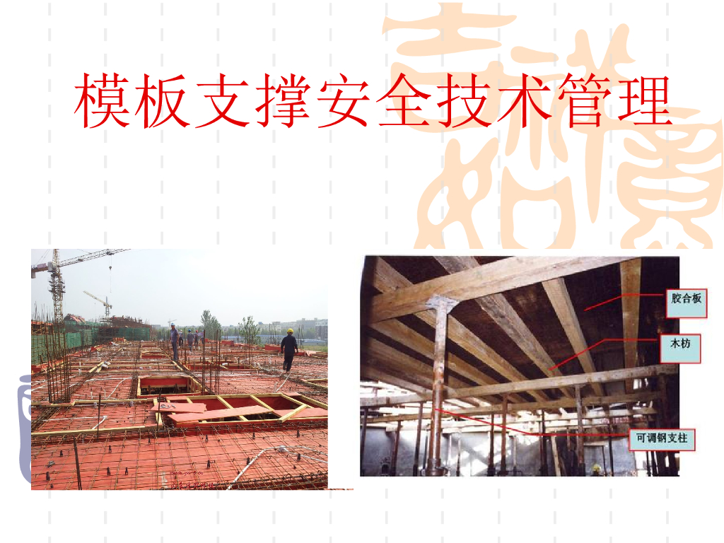 模板支撑安全技术管理培训（116页）