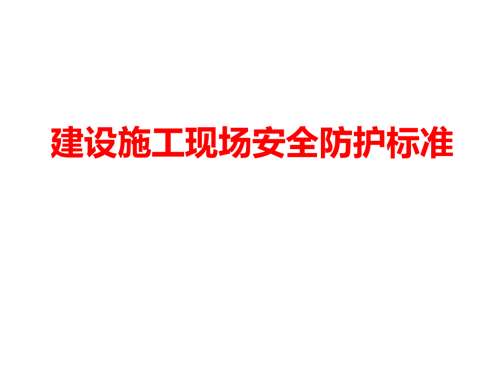 建设施工现场安全防护标准培训（图文）