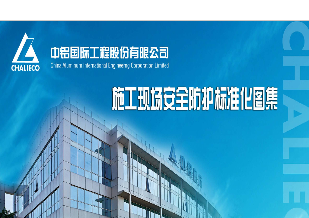 知名企业施工现场安全防护标准化图集(多图)