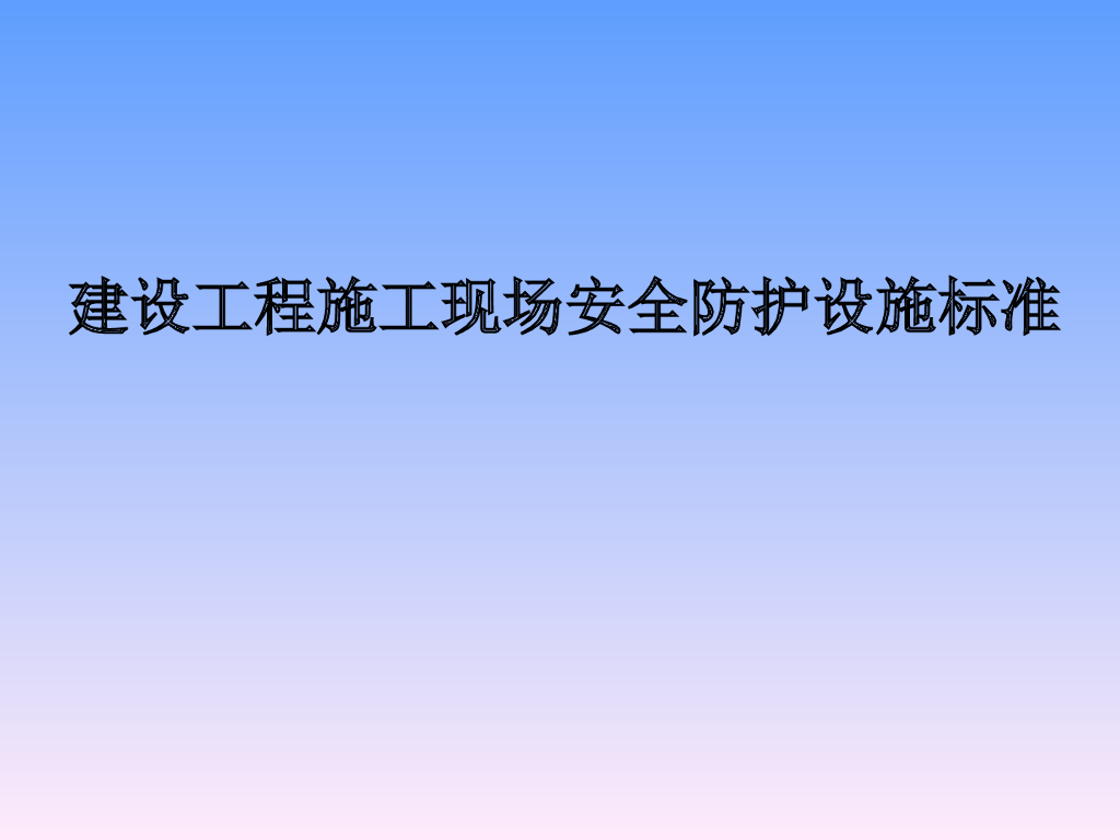 建设工程施工现场安全防护设施标准(130页)