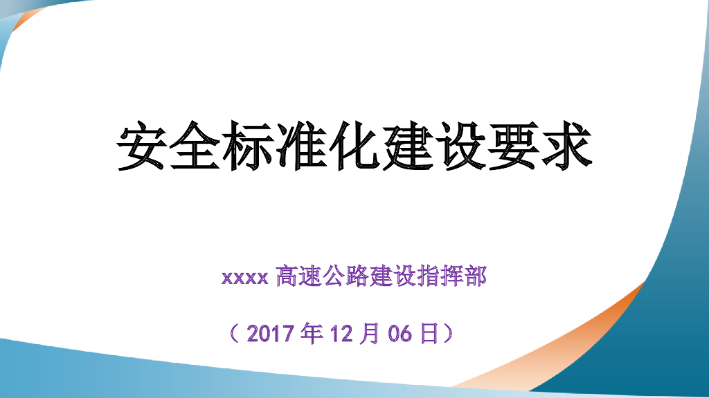 桥梁工程安全防护标准化建设要求（121页）