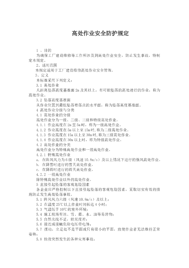 施工现场安全防护与措施（word）