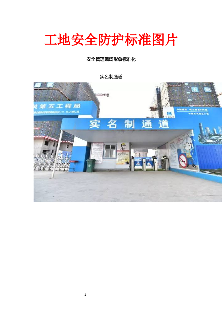施工工地安全防护标准图片（附图丰富）