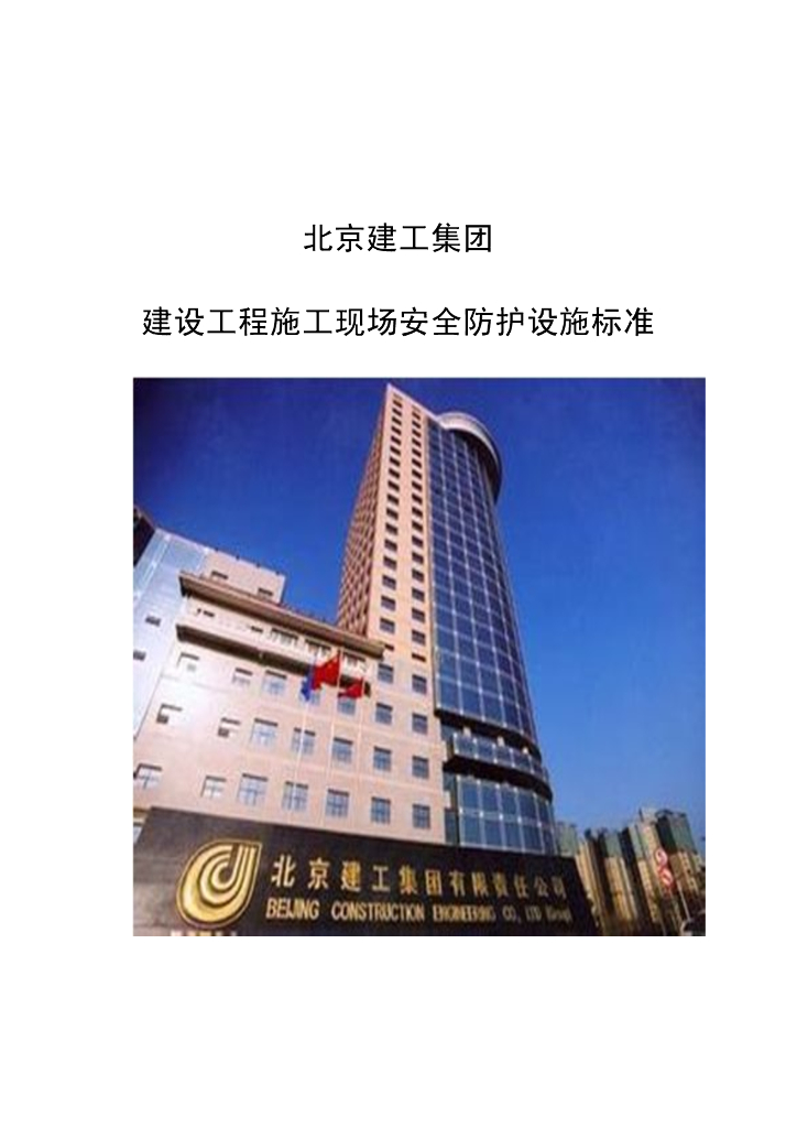 建设工程施工现场安全防护设施标准（多图）