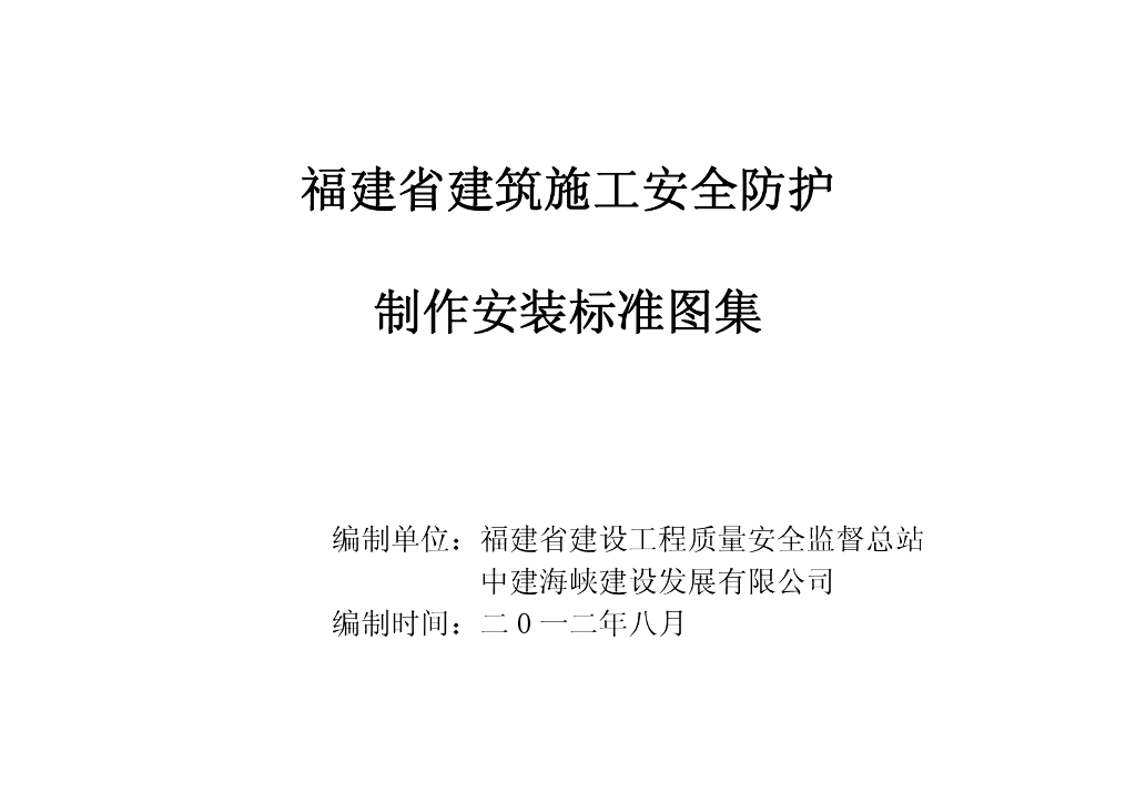 [福建]建筑施工安全防护制作安装标准图集