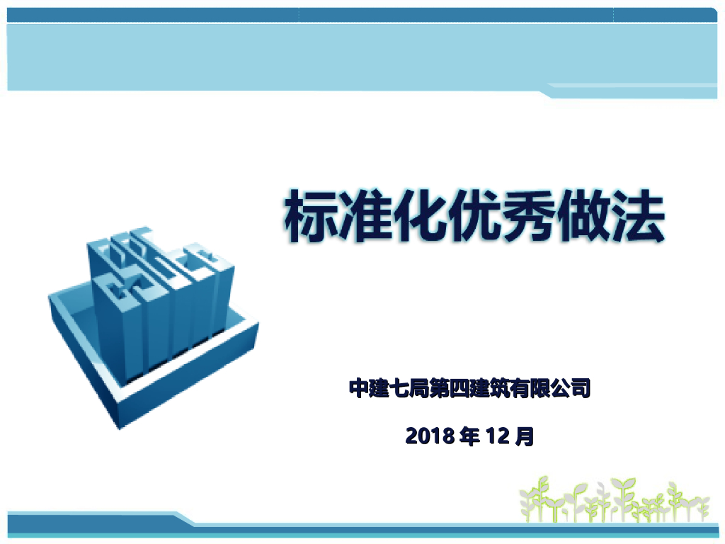 知名国企施工项目临建安全及防护标准化管理