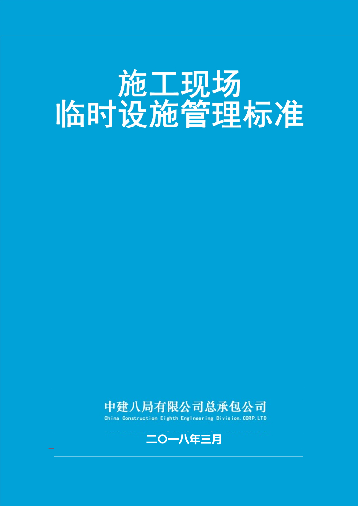 建筑工程施工现场临时设施管理标准(附表格)