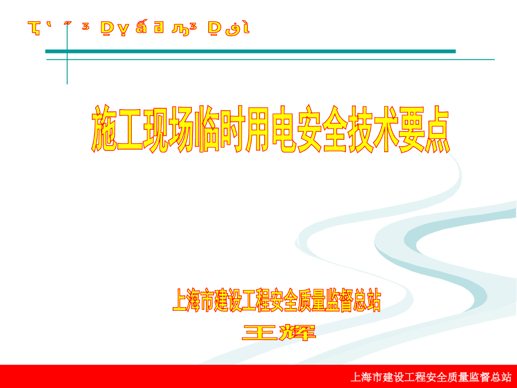 [上海]建筑工程施工临时用电标准化管理案例