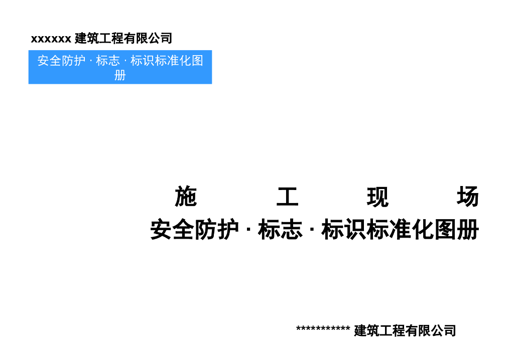 知名企业安全防护及临建标准化下册