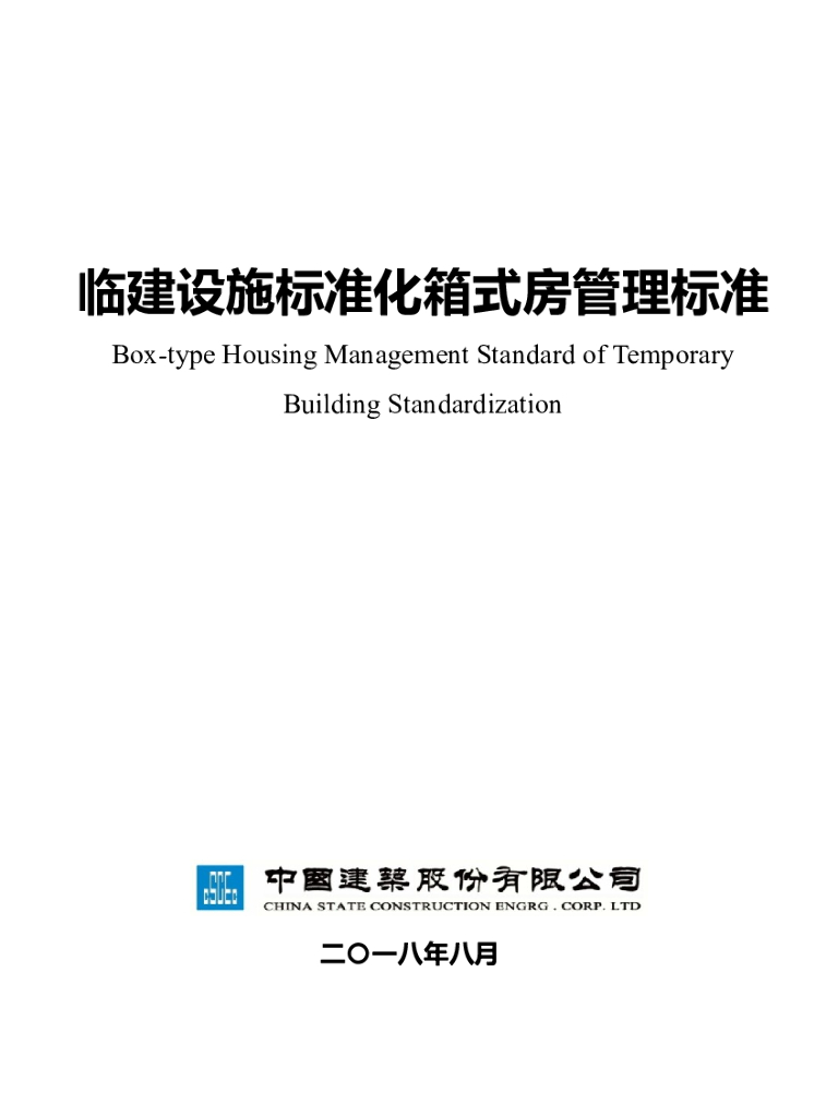 中国建筑临建设施标准化箱式房管理标准（多附图）