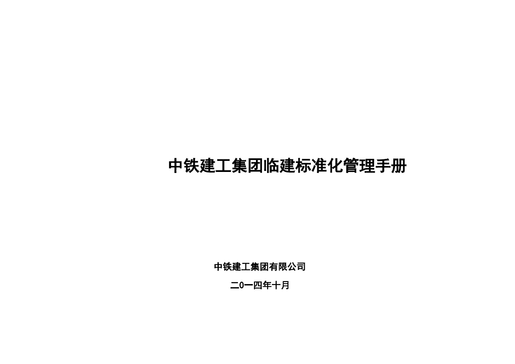 国企建设集团临建标准化管理手册