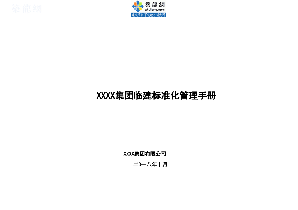 建筑集团安全及临建标准化管理手册