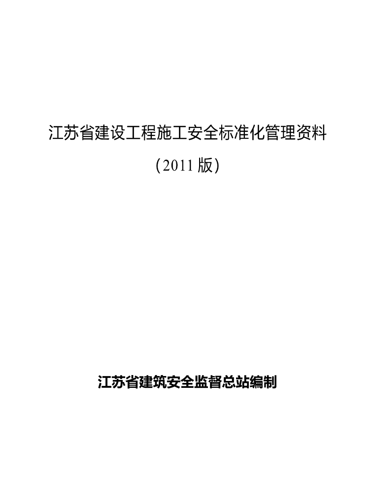 [江苏]建设工程安全标准化管理台账(387页)