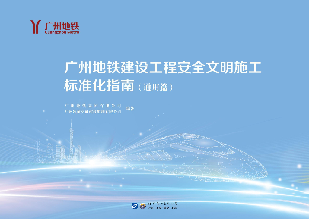 [广州]地铁安全文明施工标准化指南（图文）