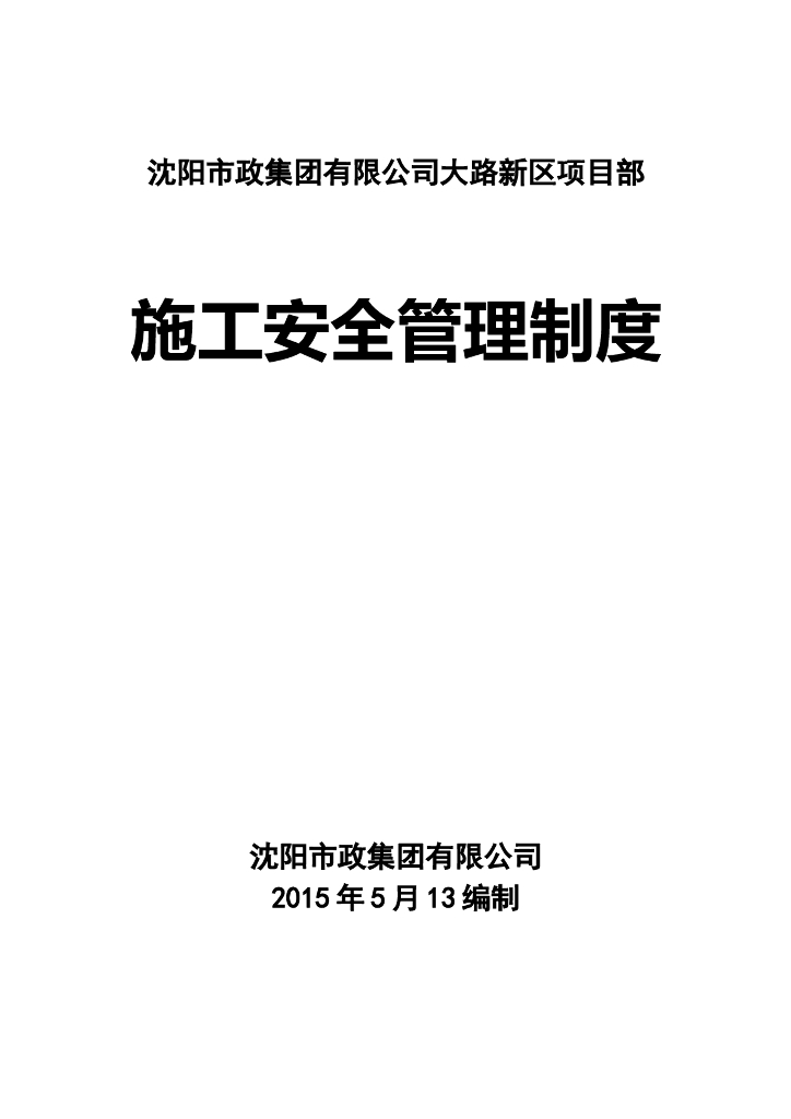 市政工程施工安全管理制度.