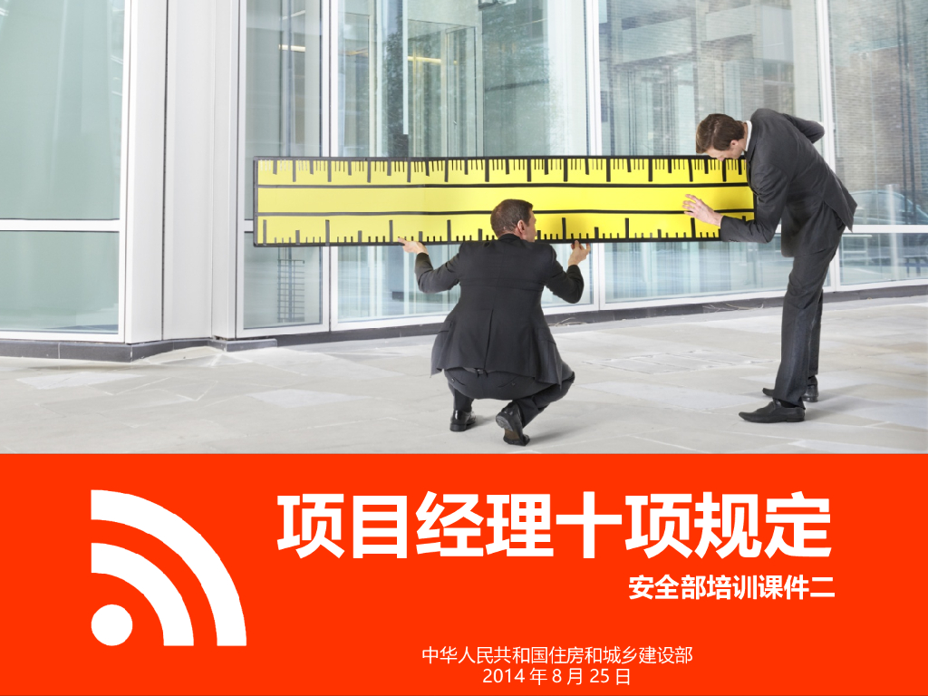 项目经理十项规定培训(安全类)