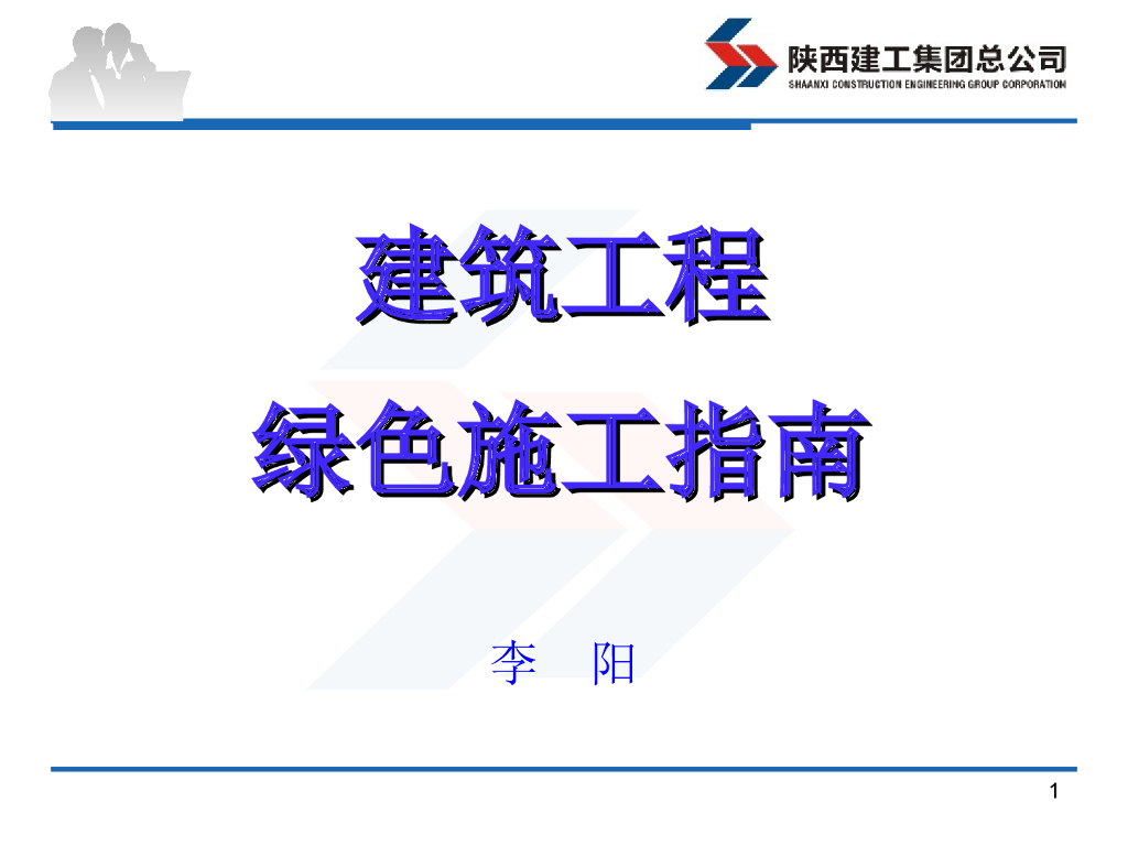 [陕西]集团建筑工程绿色施工项目管理指南(多图片)