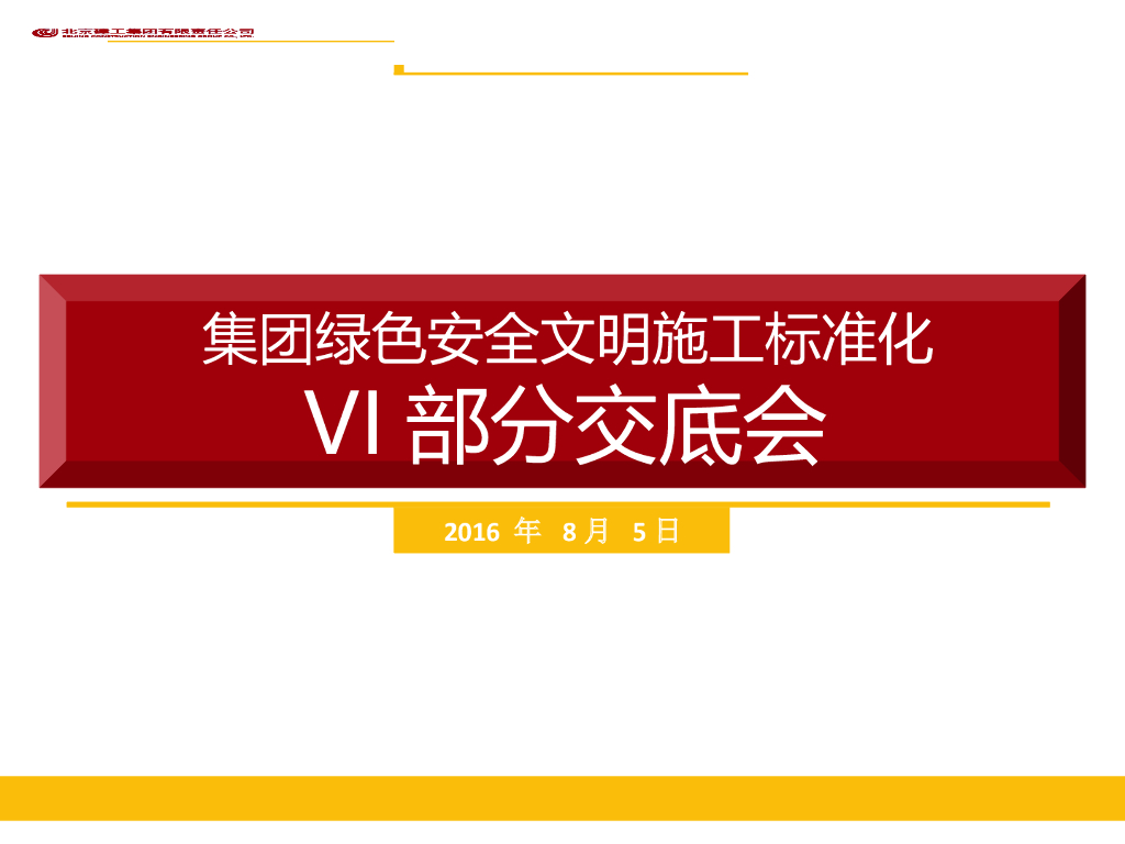 [北京]集团绿色安全文明施工标准化交底会(图文并茂)