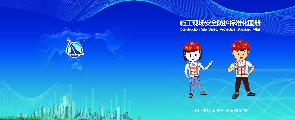 施工现场安全防护标准化图册（图文）