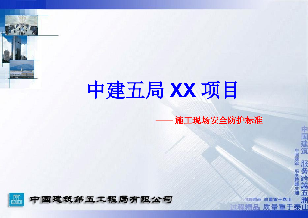 知名企业施工现场安全防护标准（图文并茂）