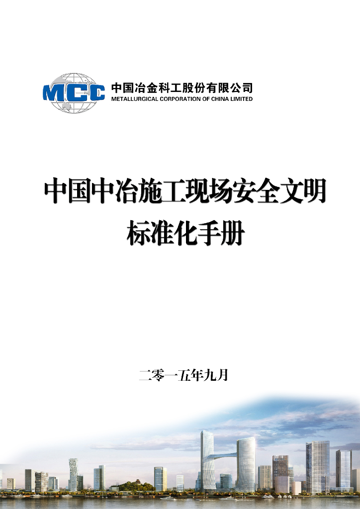 中国中冶施工现场安全文明标准化手册（137页，图文并茂）