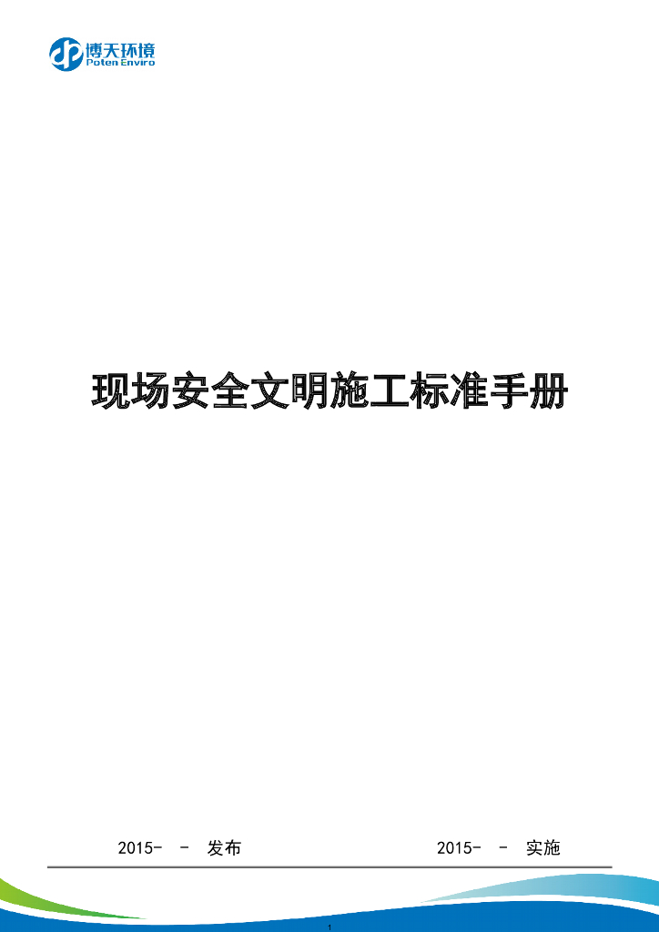 公司现场安全文明施工标准手册（117页，图文）