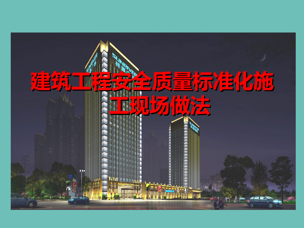 建筑工程安全质量标准化施工现场做法（含图）